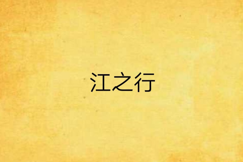 江之行 江之行
