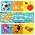 2歲寶寶大書 2歲寶寶大書