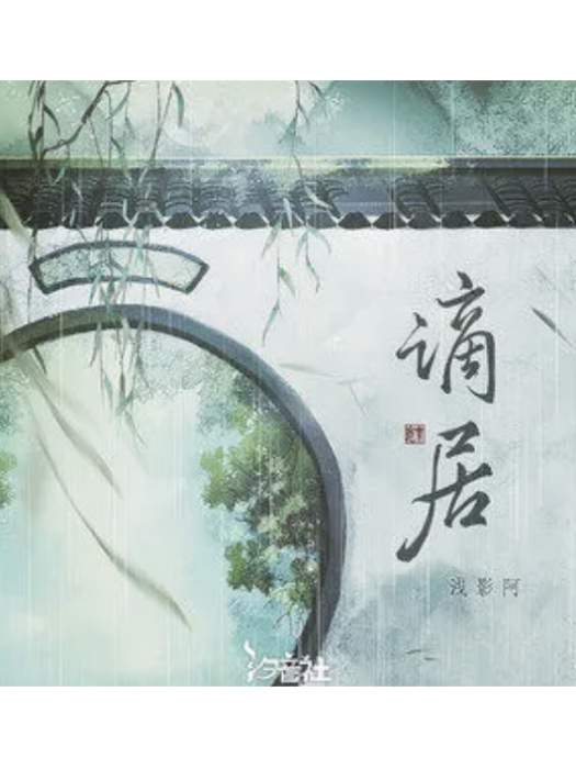 謫居(淺影阿、汐音社演唱的歌曲) 謫居(淺影阿、汐音社演唱的歌曲)