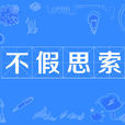 不假思索 不假思索