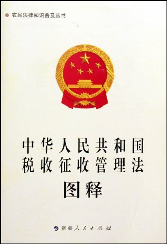 中華人民共和國稅收徵收管理法
