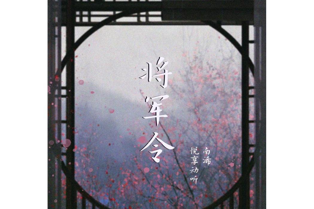 將軍令(悅享動聽、南浠演唱歌曲) 將軍令(悅享動聽、南浠演唱歌曲)