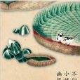 不似當時 不似當時