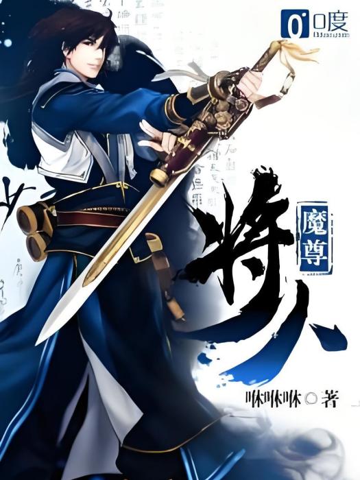 將人魔尊