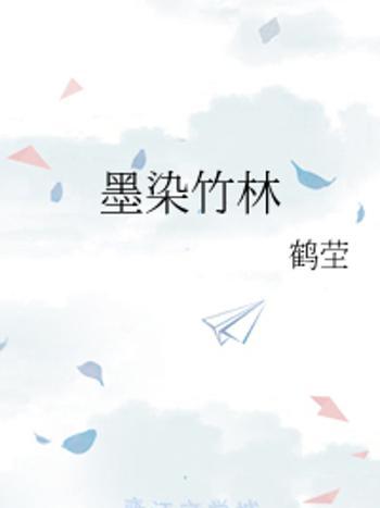 墨染竹林 墨染竹林
