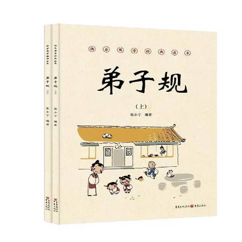 弟子規(2018年重慶出版社出版的圖書) 弟子規(2018年重慶出版社出版的圖書)