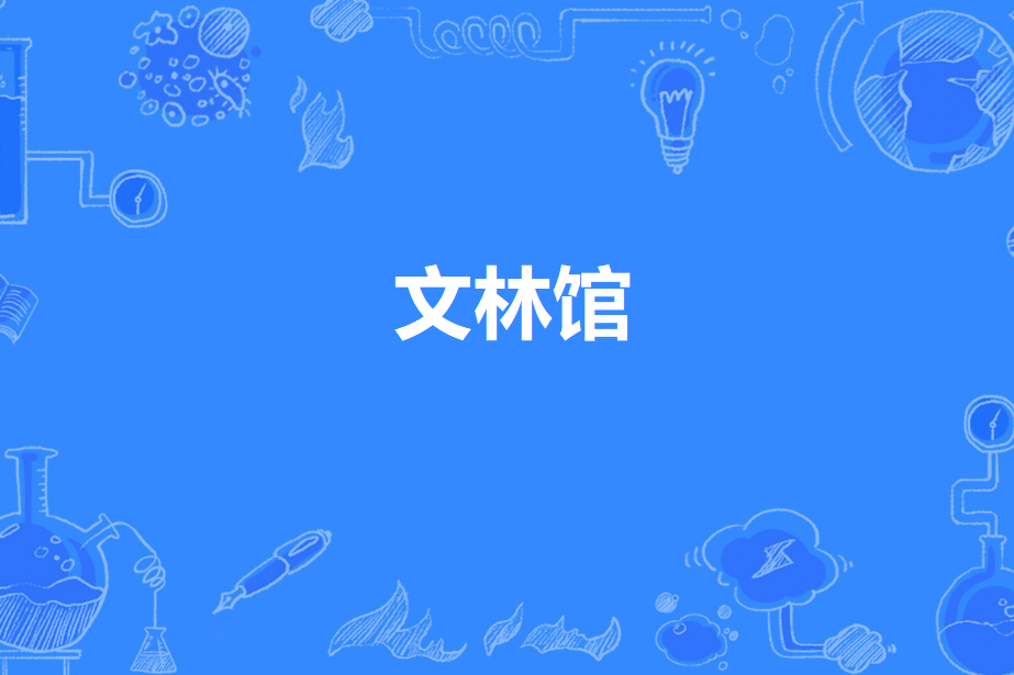 文林館 文林館