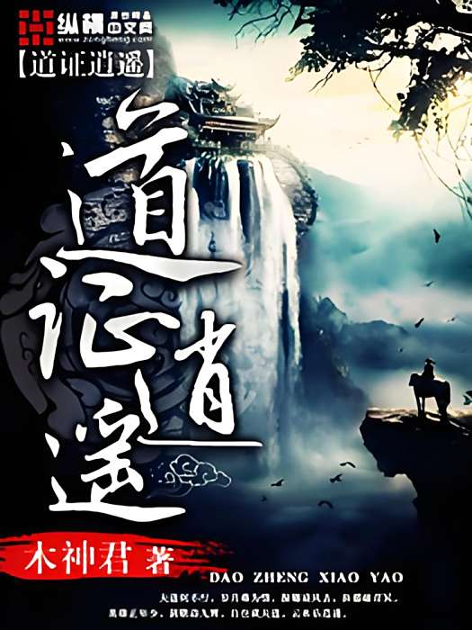 道證逍遙