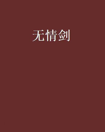 無情劍(同名網路小說《無情劍》) 無情劍(同名網路小說《無情劍》)