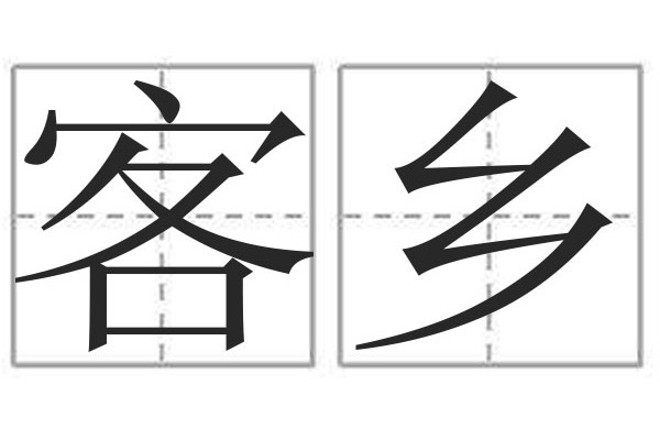 客鄉(漢語詞語,指他鄉或外地) 客鄉(漢語詞語,指他鄉或外地)