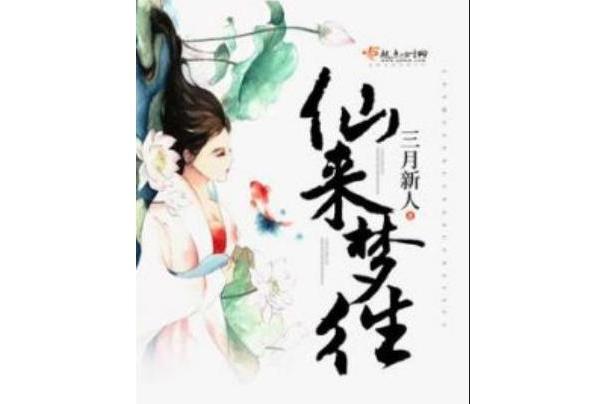 仙來夢往 仙來夢往