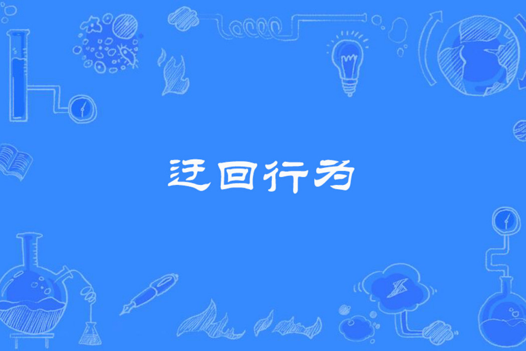 迂迴行為 迂迴行為