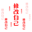 修改自己 修改自己