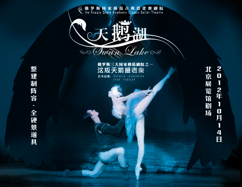 國家模範古典芭蕾舞劇院《天鵝湖》海報