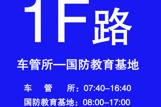 淮南公交1F路 淮南公交1F路