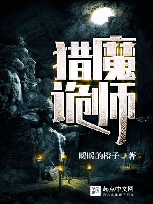 獵魔詭師 獵魔詭師