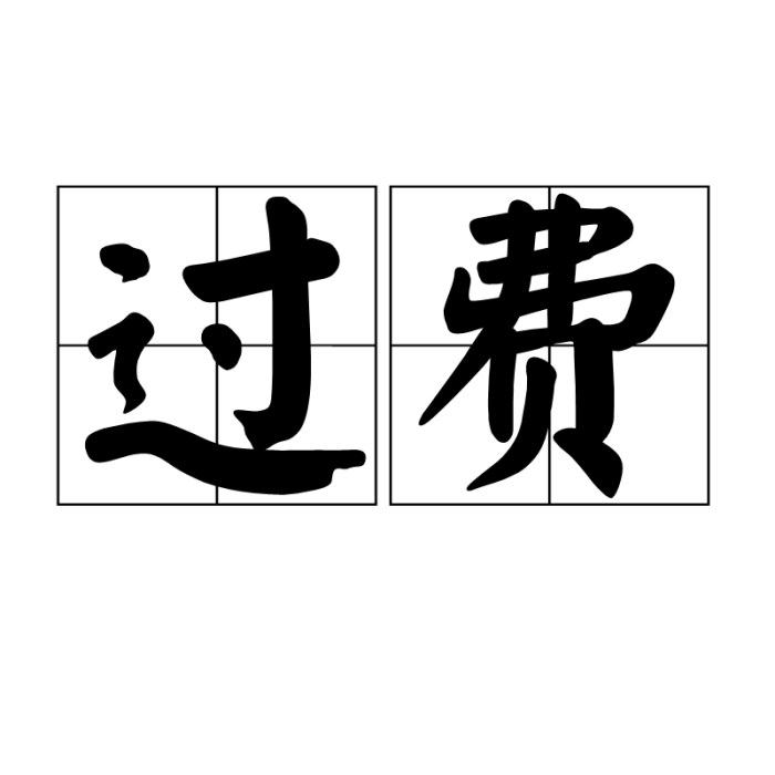 過費