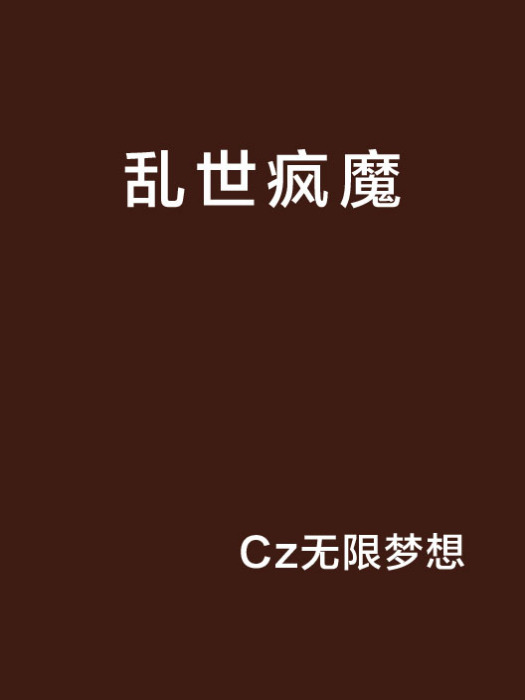 亂世瘋魔 亂世瘋魔