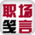 職場箋言 職場箋言