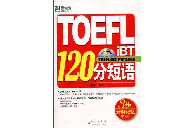 TOEFL iBT 120分短語 TOEFL iBT 120分短語
