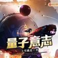 量子意志 量子意志