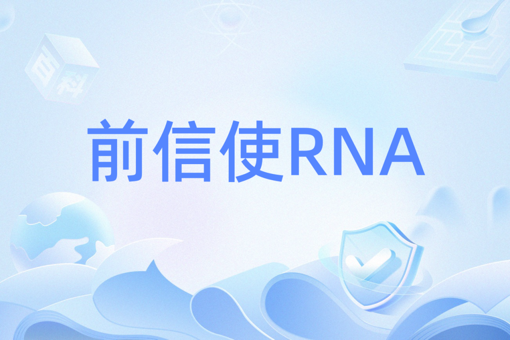 前信使RNA 前信使RNA