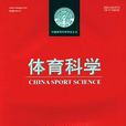 體育科學(1981年創辦的體育學術期刊)