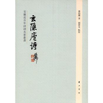 玄隱廬詩 玄隱廬詩