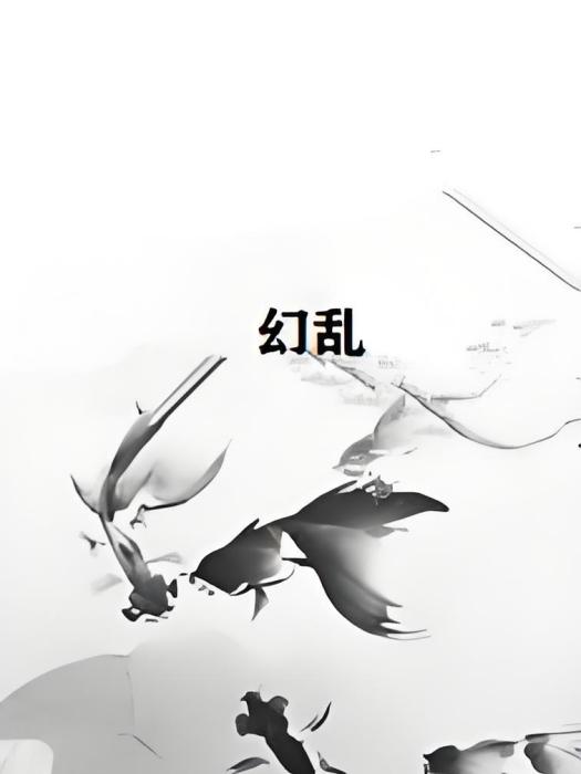 幻亂