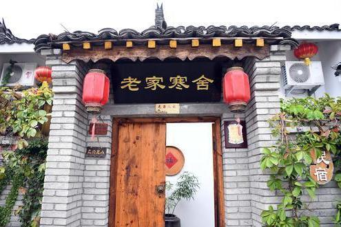 老家寒舍 老家寒舍