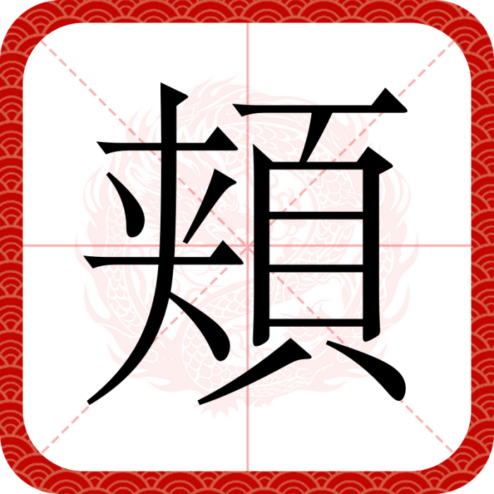頬