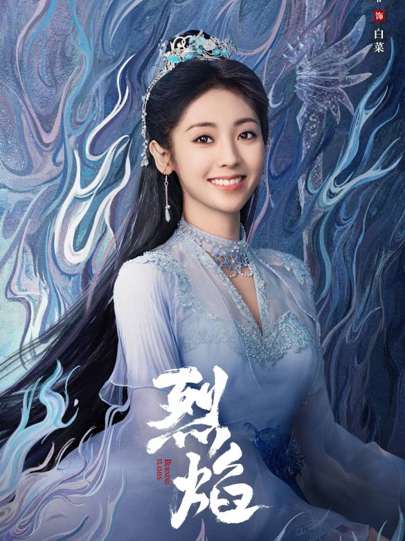 烈焰(2024年鄭偉文執導的古裝玄幻劇)