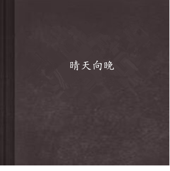 晴天向晚 晴天向晚
