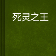 死靈之王 死靈之王