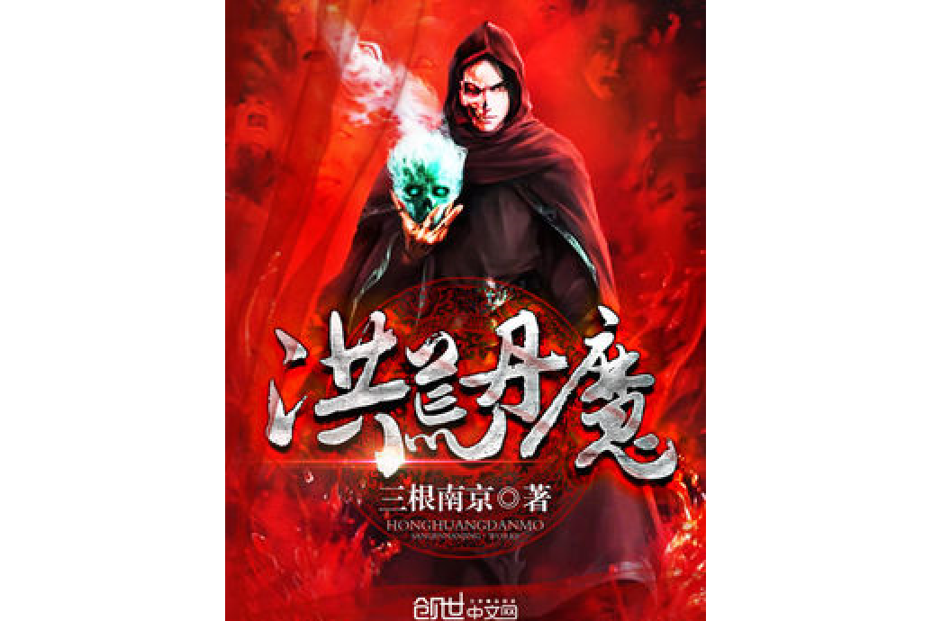 洪荒丹魔 洪荒丹魔