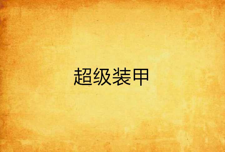 超級裝甲 超級裝甲
