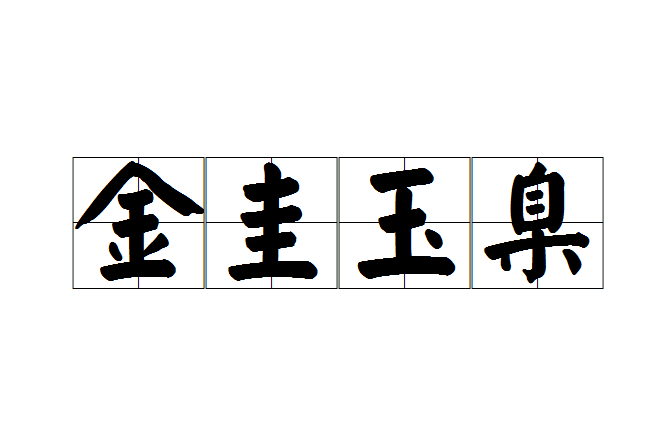 金圭玉臬