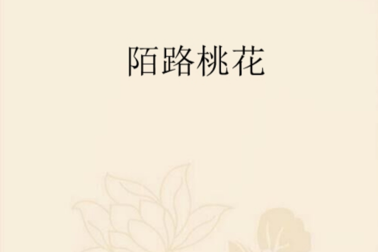 陌路桃花 陌路桃花
