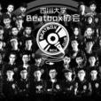 四川大學Beatbox協會