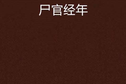 屍官經年 屍官經年