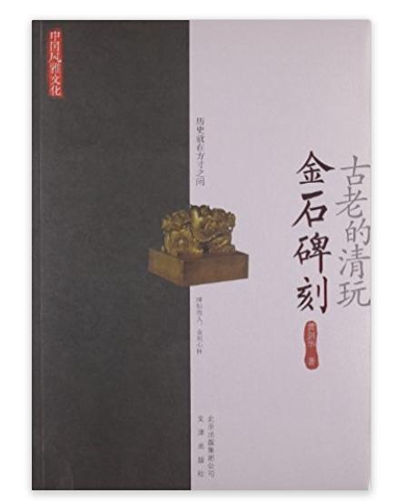 古老的清玩:金石碑刻(古老的清玩) 古老的清玩:金石碑刻(古老的清玩)