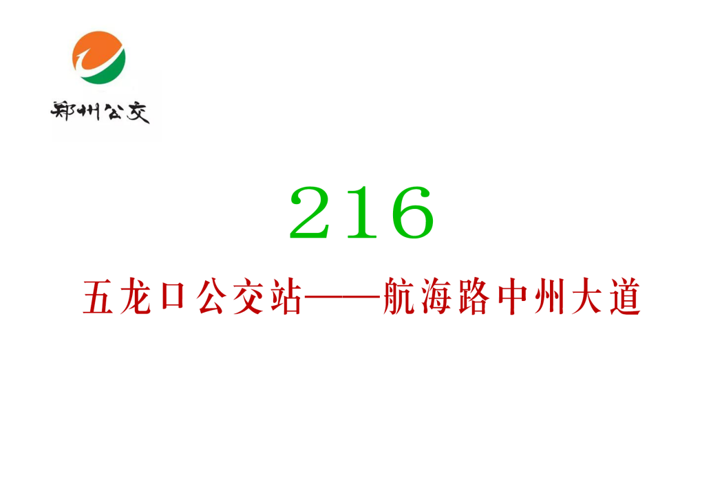 鄭州公交216路 鄭州公交216路
