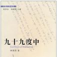 九十九度中 九十九度中