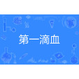 第一滴血(遊戲術語) 第一滴血(遊戲術語)