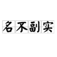 名不副實 名不副實