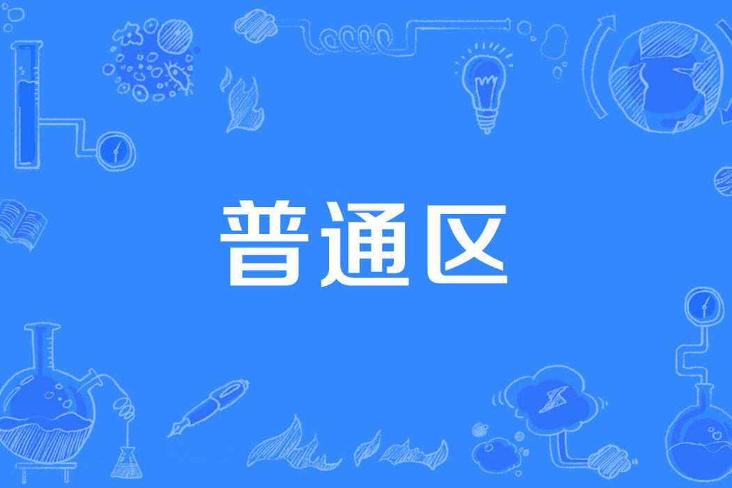 普通區 普通區