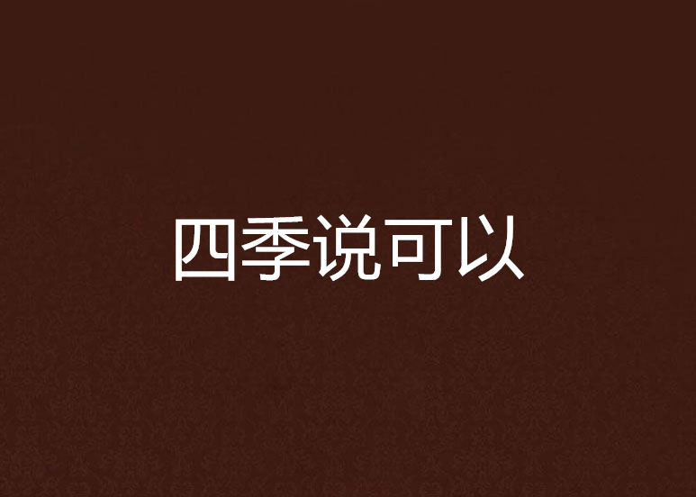 四季說可以 四季說可以