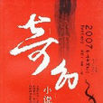 2007年度中國最佳奇幻小說集