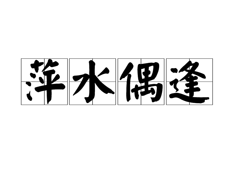 萍水偶逢 萍水偶逢