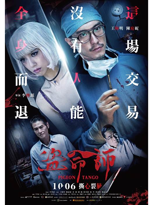 盜命師(2017年李啟源執導電影) 盜命師(2017年李啟源執導電影)